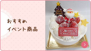 おすすめイベント商品