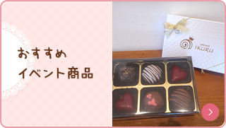 おすすめイベント商品 バレンタイン