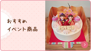 おすすめイベント商品 ひなまつり