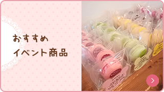 おすすめイベント商品 ひなまつり