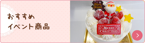 おすすめイベント商品