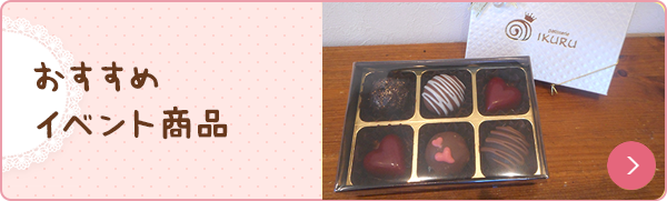 おすすめイベント商品 バレンタイン