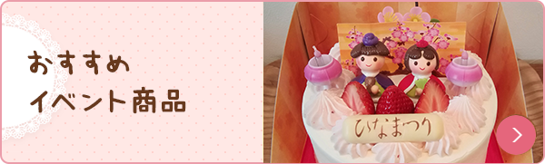 おすすめイベント商品 ひなまつり