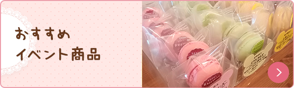 おすすめイベント商品 ひなまつり